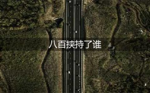 《阴阳师》八百比丘尼挟持了谁来要求晴明解除八歧大蛇的封印(八百挟持了谁)