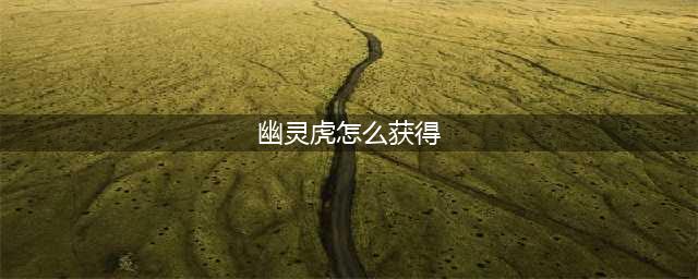 魔兽世界怀旧服幽灵虎怎么获得？2022幽灵虎坐骑获取攻略(幽灵虎怎么获得)