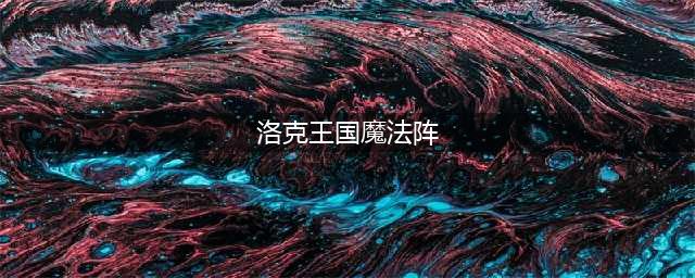 洛克王国集光法阵活动攻略详解