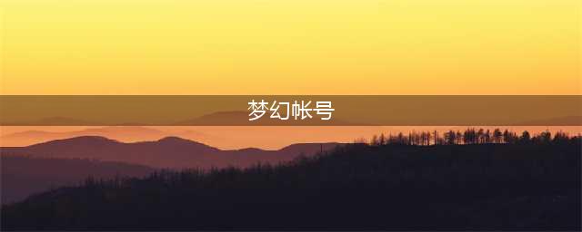 《梦幻西游》账号被锁定怎么解除 账号被锁定解除方法(梦幻帐号)