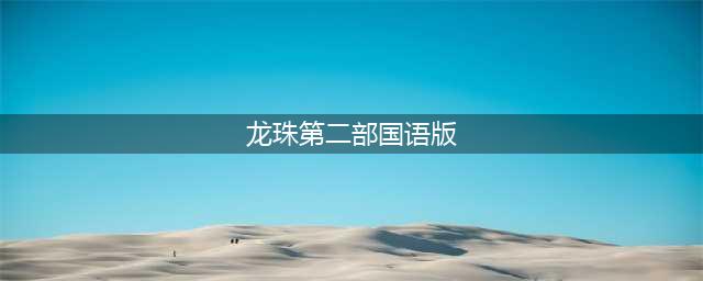 《龙珠超宇宙2》中文怎么设置 中文设置方法详解(龙珠第二部国语版)