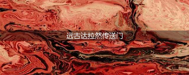 《魔兽世界》远古达拉然传送门在哪 远古达拉然传送门位置一览(远古达拉然传送门)