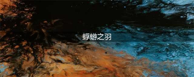 古剑奇谭木语人蜉蝣之羽强度测评(蜉蝣之羽)