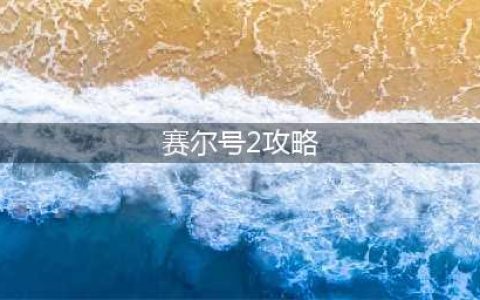 《赛尔号》列奥尼达第二关打法攻略(赛尔号2攻略)