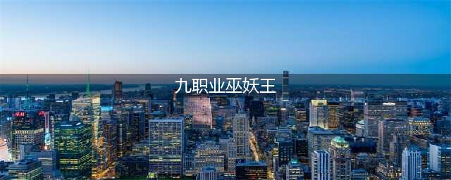 炉石传说狮鹫年巫妖王冒险九职业通关卡组图文教程(九职业巫妖王)