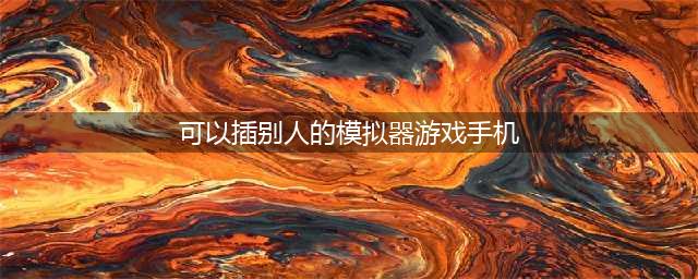 《Hyper Sports R》将登陆Switch 最多支持4人游戏(可以插别人的模拟器游戏手机)