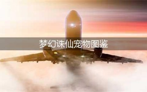 梦幻诛仙宠物宝宝图鉴