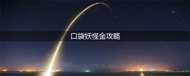 《口袋妖怪金心》唤醒卡比兽攻略 金心卡比兽唤醒技巧详解(口袋妖怪金攻略)