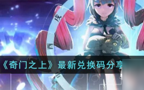 奇门之上最新兑换码是什么