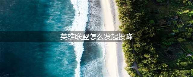 英雄联盟投降按哪个键(英雄联盟怎么发起投降)