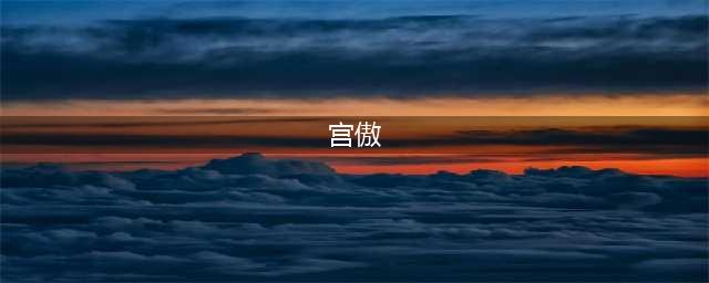 《剑网3》三号boss宫傲属性特点介绍 三号boss宫傲打法技巧分享(宫傲)