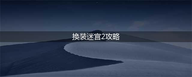 换装迷宫2服装攻略 特殊人物全服装素材魔物图鉴(换装迷宫2攻略)