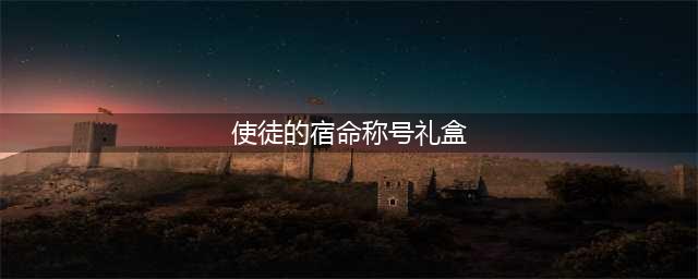 《DNF》2020使徒礼盒奖励有哪些 2020使徒礼盒奖励汇总分享(使徒的宿命称号礼盒)