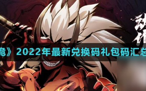 《斗诡》2022年最新兑换码兑换码汇总介绍