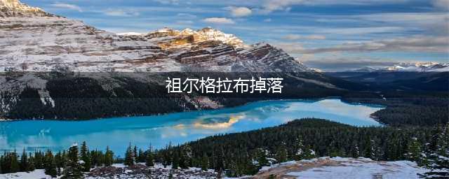 《魔兽世界怀旧服》祖尔格拉布掉落什么 祖尔格拉布掉落物品一览(祖尔格拉布掉落)