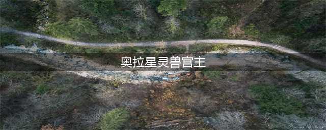 《奥拉星》手游怎么打神兽宫宫主 神兽宫宫主打法攻略(奥拉星灵兽宫主)