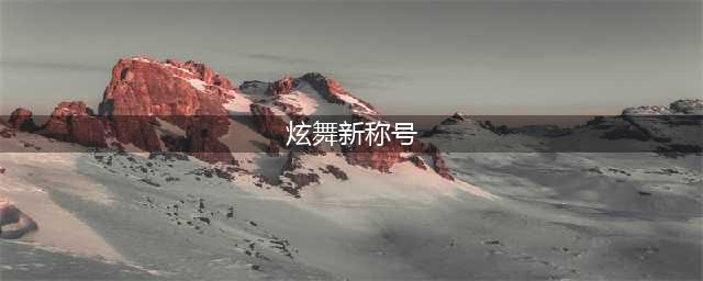 《QQ炫舞》称号怎么获取 炫舞称号大全(炫舞新称号)