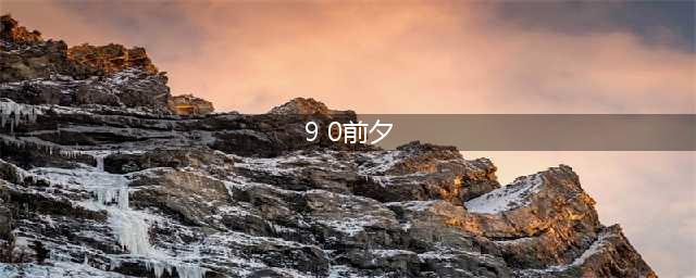 《魔兽世界》9.0前夕快速升级方法 前夕怎么快速升级(9 0前夕)