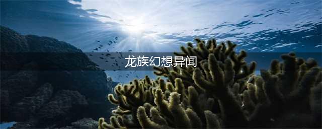 《龙族幻想》异闻合集一览 最新异闻大全(龙族幻想异闻)