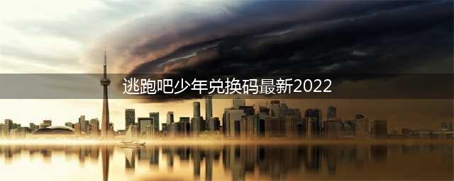 逃跑吧少年最新兑换码2022永久有效 7月最新可用兑换码汇总(逃跑吧少年兑换码最新2022)