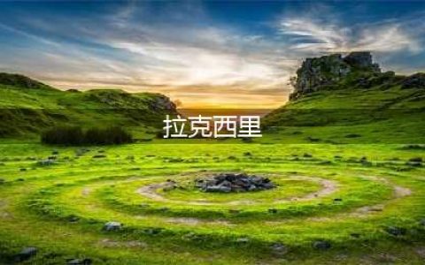 《魔兽世界》拉克西里在哪 拉克西里位置坐标(拉克西里)