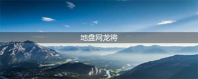 地盘网龙将 是什么 如何获得