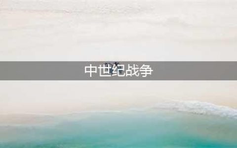 中世纪战争游戏有哪些2022 欧洲中世纪战争游戏(中世纪战争)