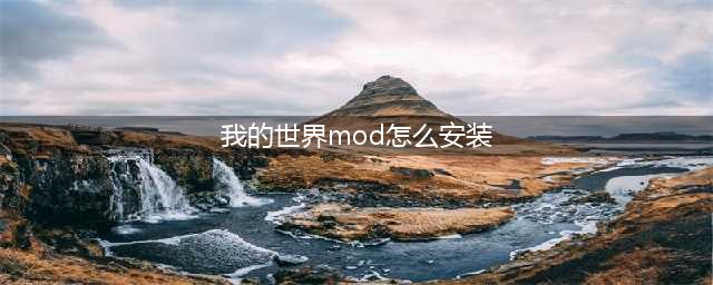 《我的世界》mod怎么安装 mod安装教程详细分析(我的世界mod怎么安装)