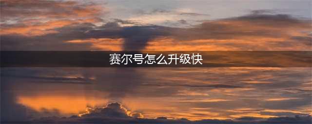 赛尔号经典版怎么快速升级