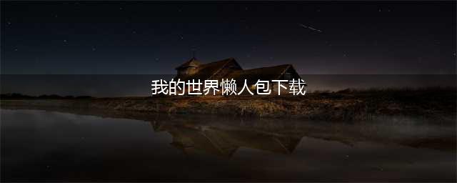 《我的世界》1.7.10懒人包下载 可选光影(我的世界懒人包下载)