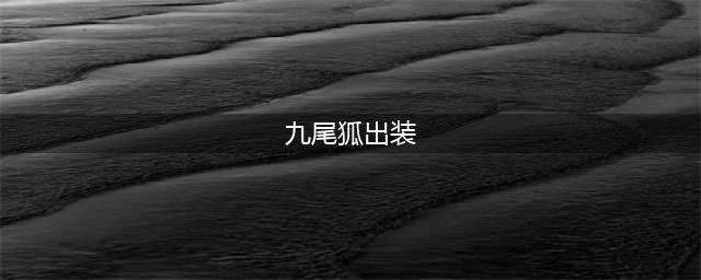 《非人学园》九尾狐实战技巧分享 九尾狐出装推荐(九尾狐出装)