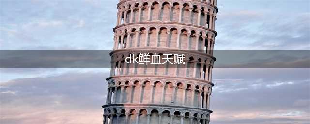 《魔兽》10.0血DK天赋树介绍(dk鲜血天赋)