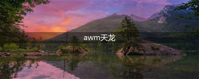 《CF手游》AWM天龙曼陀罗枪械怎么样 AWM天龙曼陀罗枪械介绍(awm天龙)
