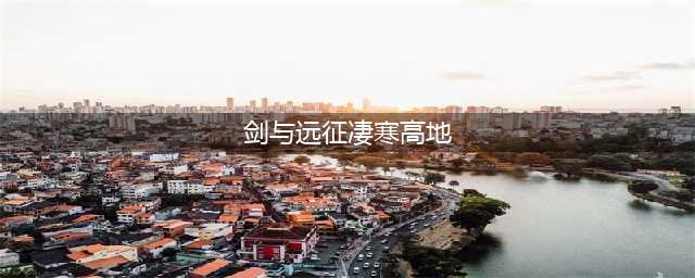 《剑与远征》凄寒高地攻略 凄寒高地路线顺序图(剑与远征凄寒高地)