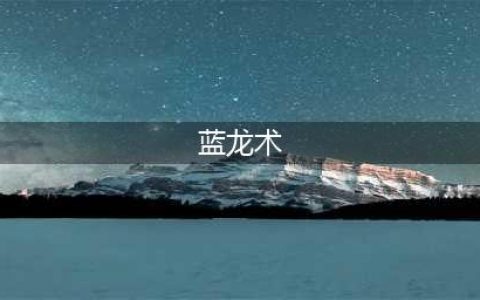 《炉石传说》通灵学院任务蓝龙术怎么组 通灵学院任务蓝龙术卡组攻略(蓝龙术)