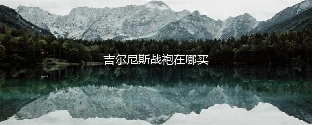 《魔兽世界》吉尔尼斯战袍商人在哪里 吉尔尼斯战袍商人位置一览(吉尔尼斯战袍在哪买)