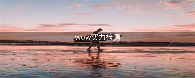 《魔兽世界》暗月马戏团有哪玩法内容 暗月马戏团再度回归介绍(wow实力检测)