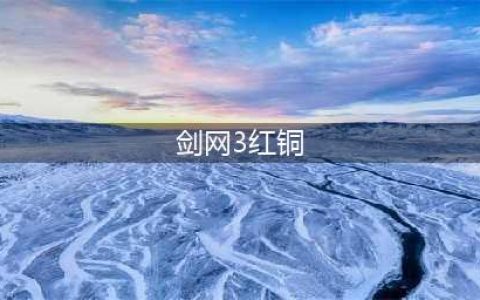 剑网3缘起日常任务在哪里领 日常任务接取点介绍(剑网3红铜)