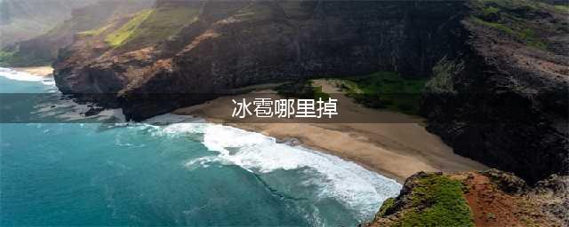 《魔兽世界》冰雹在哪获得 冰雹获得方法