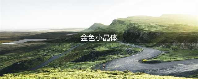 《dnf》金色小晶块怎么获取 金色小晶块属性分享(金色小晶体)