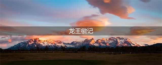 《魔兽世界》怀旧服龙王徽记怎么获取 龙王徽记获取方法(龙王徽记)