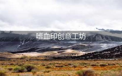 嗜血印创意工坊怎么用 创意工坊mod用法介绍(嗜血印创意工坊)