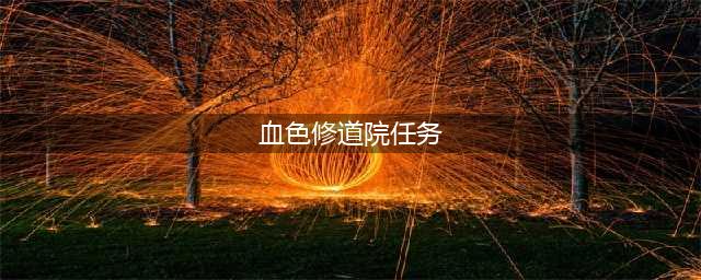 魔兽世界怀旧服血色修道院任务有哪些 血色修道院副本任务大全