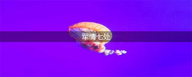 《魔兽世界》军情七处任务怎么样 军情七处任务介绍(军情七处)