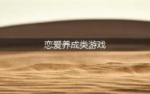 2022有什么好玩的恋爱养成类手机游戏推荐 恋爱养成类手游排行Top10(恋爱养成类游戏)