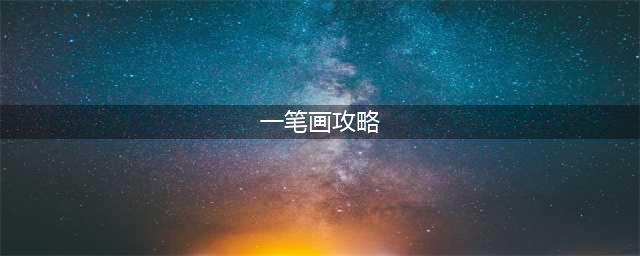 火影忍者手游功夫一笔画怎么过 功夫季功夫一笔画全关卡通关图文攻略(一笔画攻略)