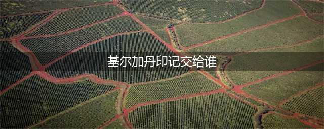 《魔兽世界怀旧服》基尔加丹印记哪里交(基尔加丹印记交给谁)