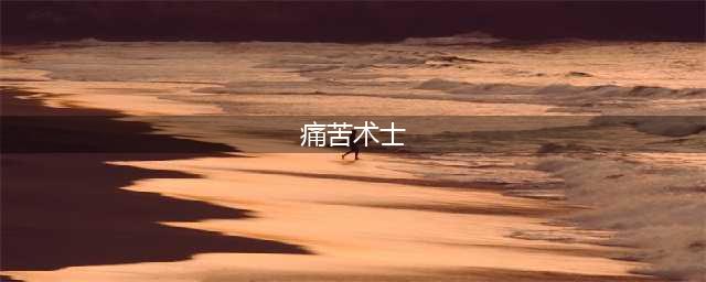 《魔兽世界怀旧服》痛苦术天赋怎么选 痛苦术天赋推荐(痛苦术士)