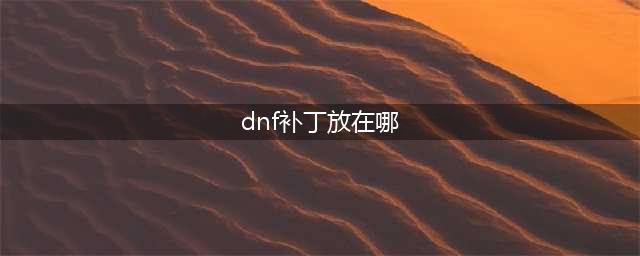 《dnf》补丁放在哪 dnf补丁安装方法