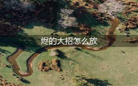 《LOL》烬大招怎么玩 烬大招玩法技巧教学(烬的大招怎么放)